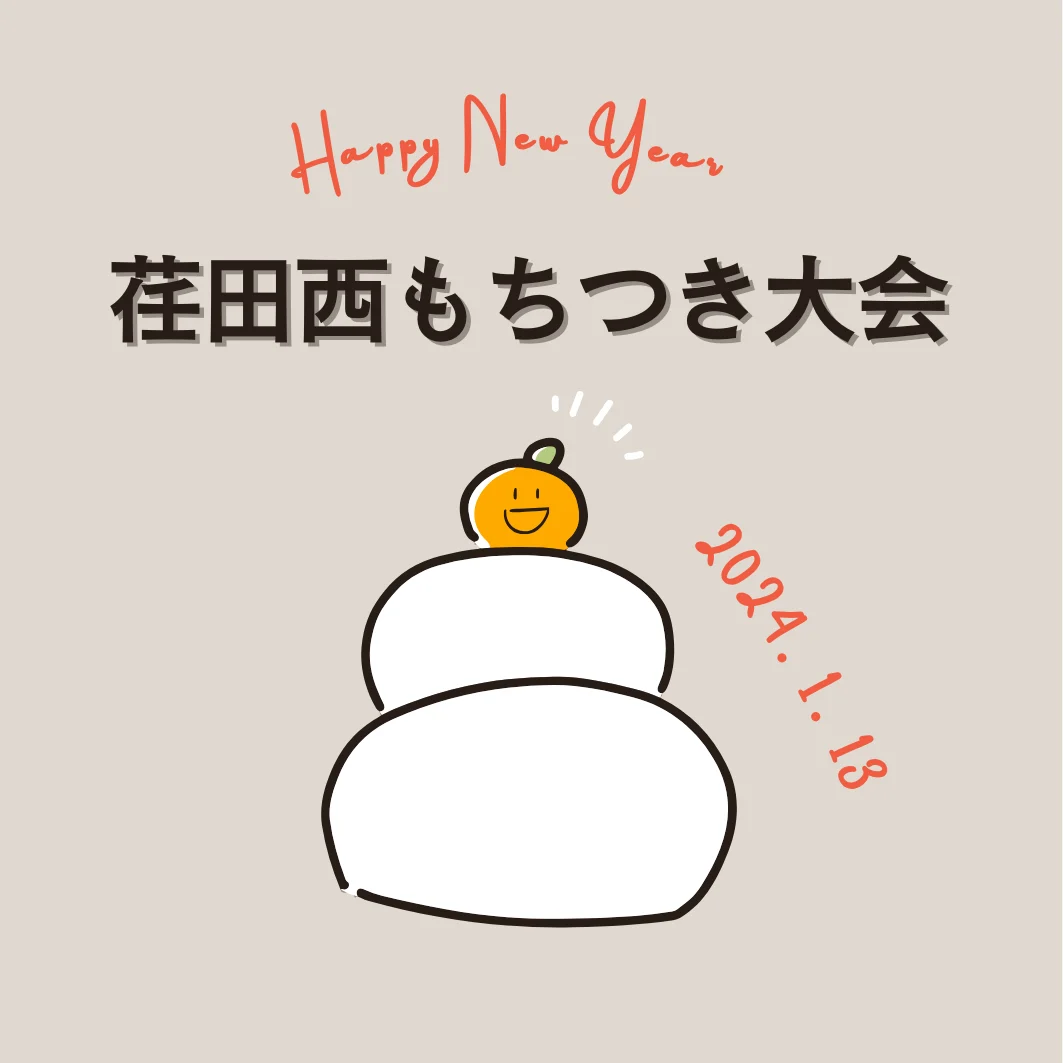 荏田西もちつき大会