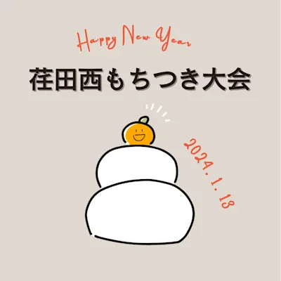 荏田西もちつき大会