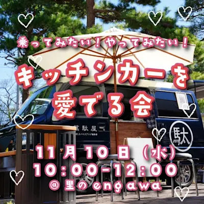 乗ってみたい!やってみたい!キッチンカーを愛でる会