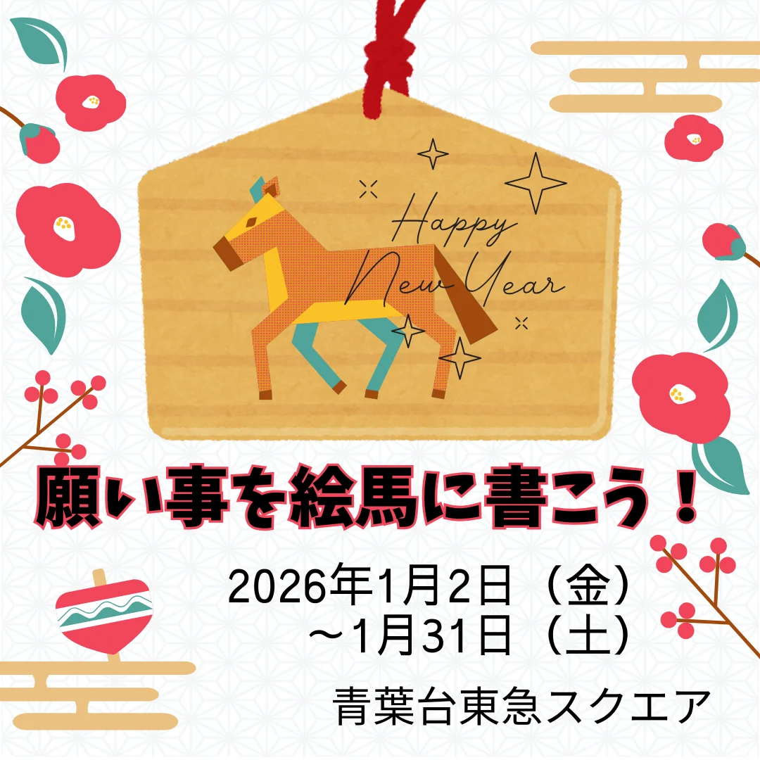 願い事を絵馬に書こう!