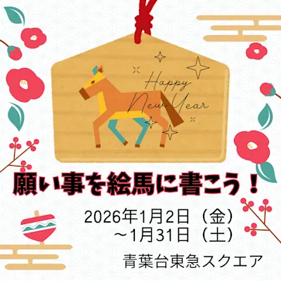 願い事を絵馬に書こう!