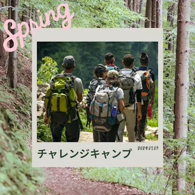 チャレンジキャンプ 春