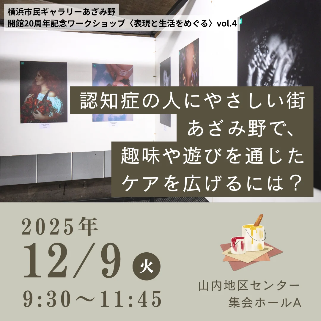 認知症の人にやさしい街あざみ野で、趣味や遊びを通じたケアを広げるには？