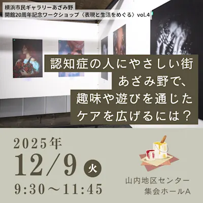 認知症の人にやさしい街あざみ野で、趣味や遊びを通じたケアを広げるには？
