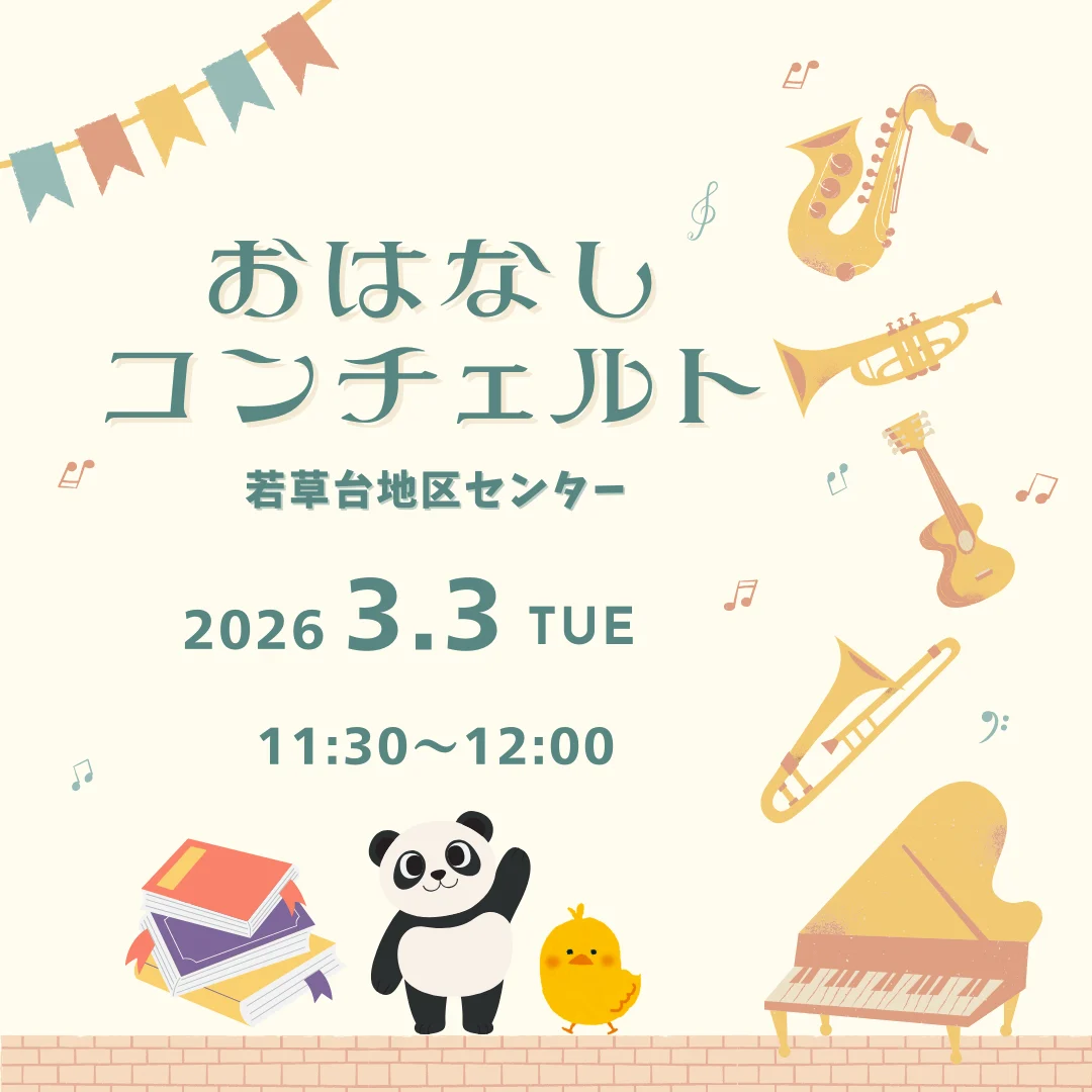 0才からの「おはなしコンチェルト」