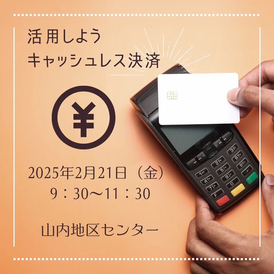 活用しよう　キャッシュレス決済