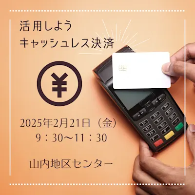 活用しよう キャッシュレス決済