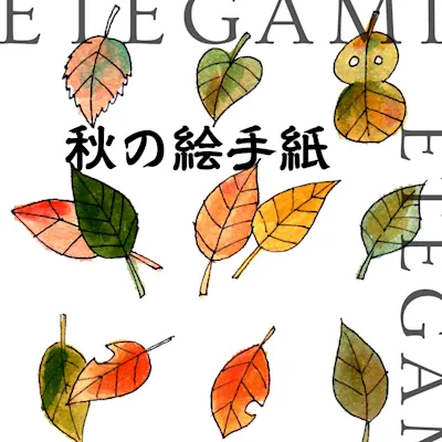 秋の絵手紙~心のままにかきましょう~