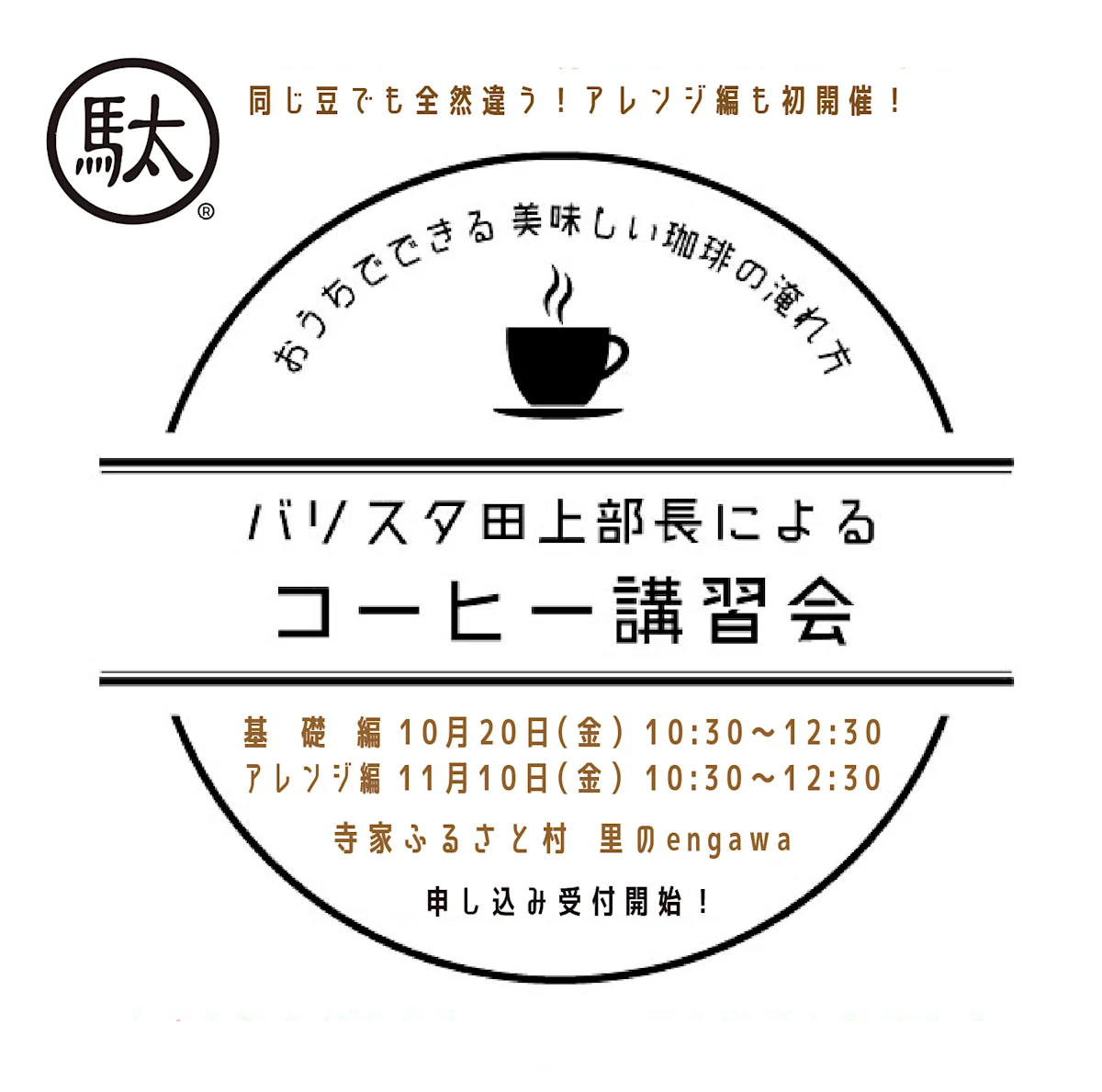 コーヒー講習会 ~ おうちでできる美味しいコーヒーの淹れ方 VOL. 4
