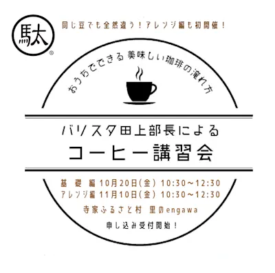 コーヒー講習会 ~ おうちでできる美味しいコーヒーの淹れ方 VOL. 4