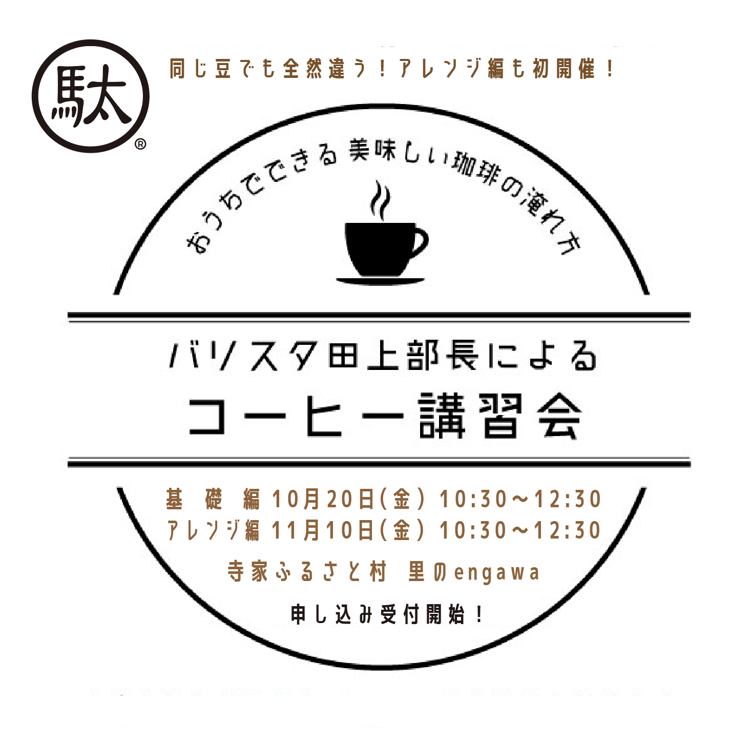 コーヒー講習会 ～ おうちでできる美味しいコーヒーの淹れ方 VOL. 4