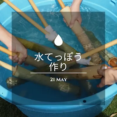 竹を使って「水てっぽう作り」