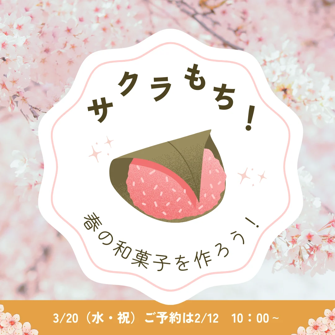 春の和菓子を作ろう！