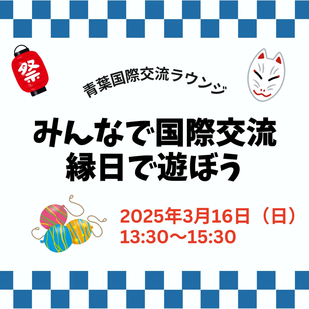 みんなで国際交流　縁日で遊ぼう