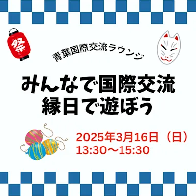 みんなで国際交流 縁日で遊ぼう