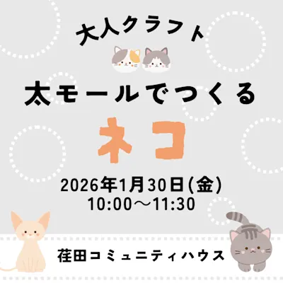 大人クラフト 太モールでつくるネコ