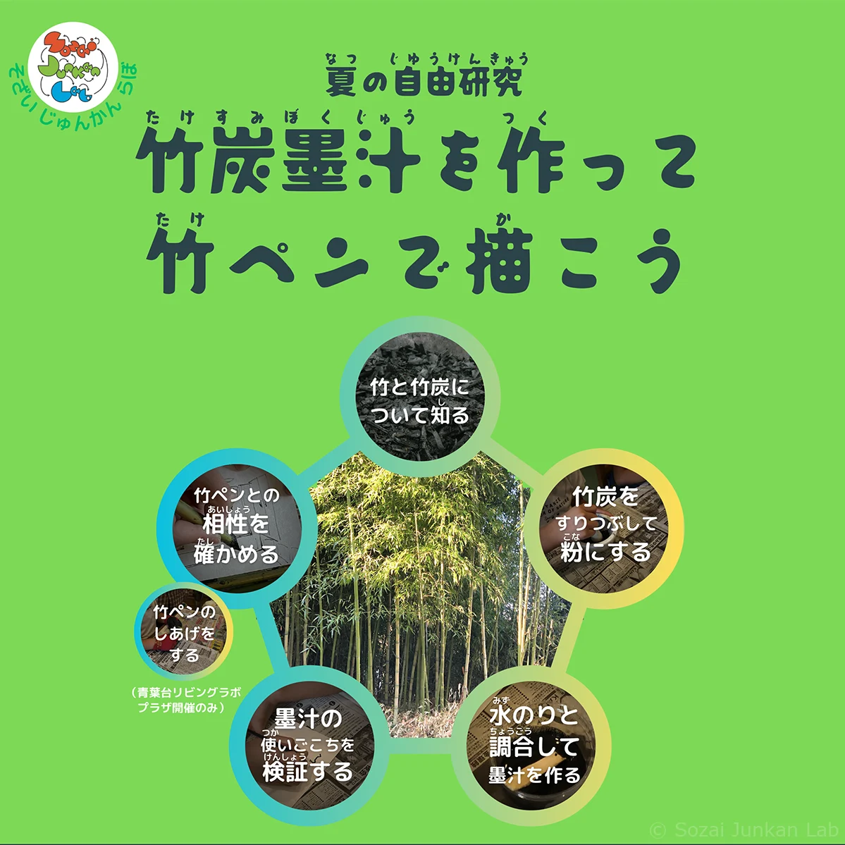 こどもワークショップ「夏の自由研究 竹炭墨汁を作って竹ペンで描こう」