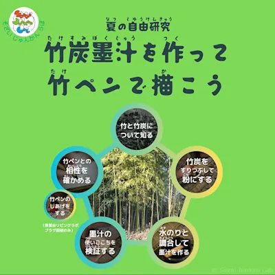 こどもワークショップ「夏の自由研究 竹炭墨汁を作って竹ペンで描こう」