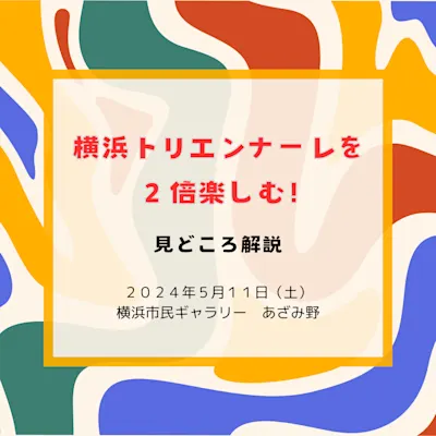 ヨコトリを2倍楽しむ!見どころ解説