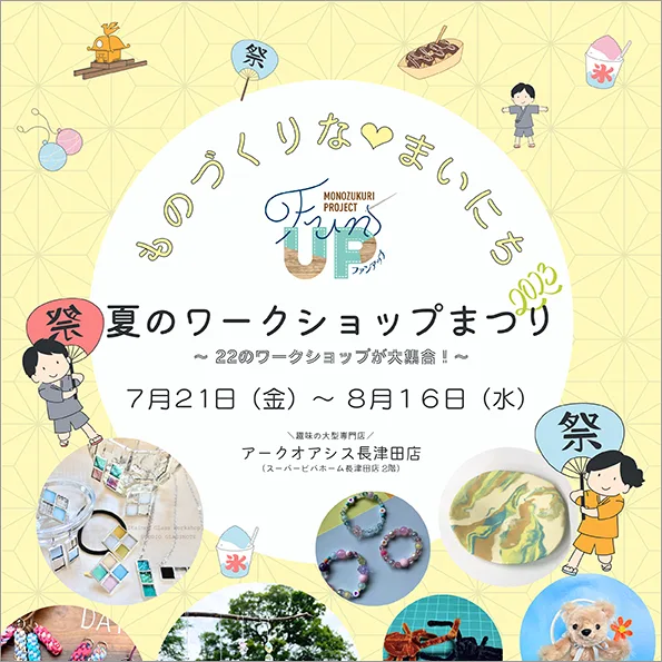 夏のワークショップまつり