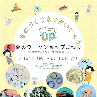 夏のワークショップまつり