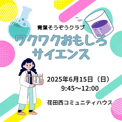 青葉そうぞうクラブ ワクワクおもしろサイエンス