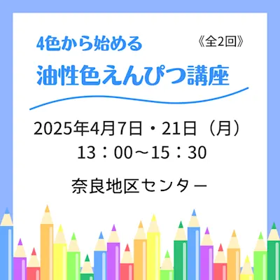 4色から始める油性色えんぴつ講座