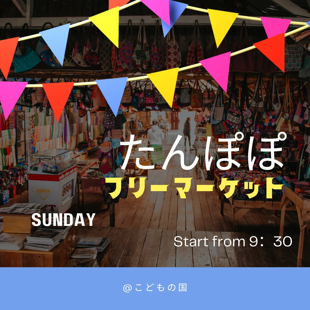 たんぽぽフリーマーケット