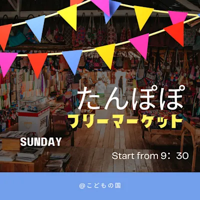 たんぽぽフリーマーケット