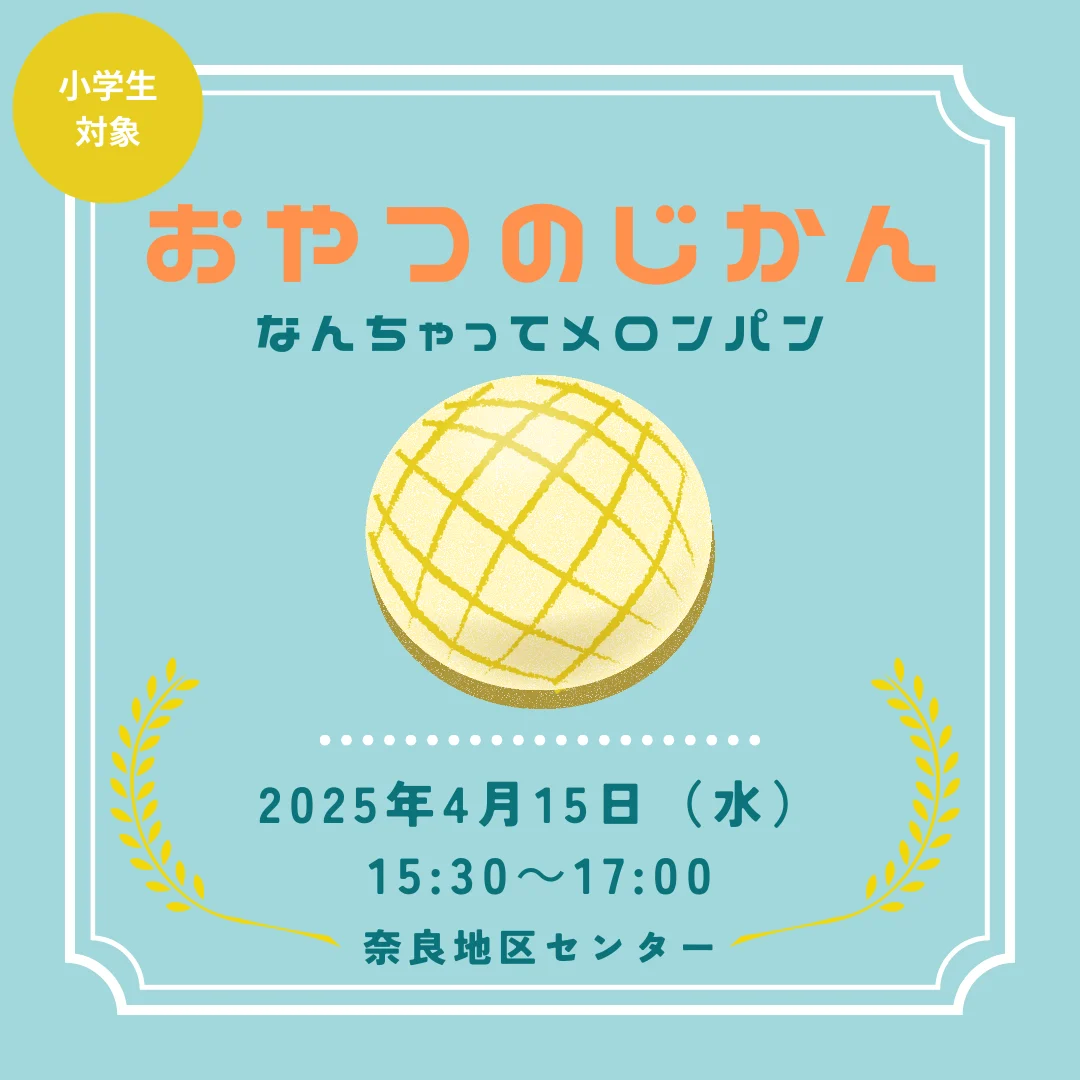 おやつのじかん　なんちゃってメロンパン
