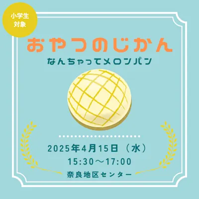 おやつのじかん なんちゃってメロンパン