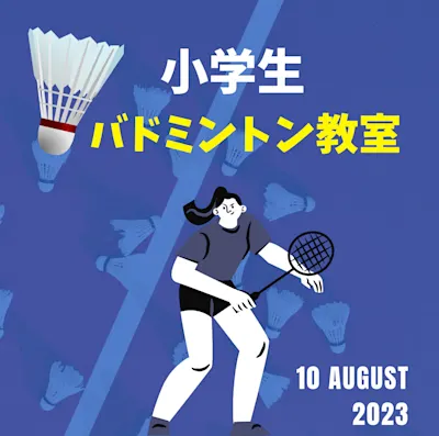 小学生バドミントン教室