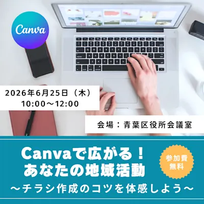 市民活動支援講座「Canvaで広がる!あなたの地域活動」