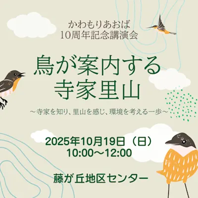 鳥が案内する寺家里山