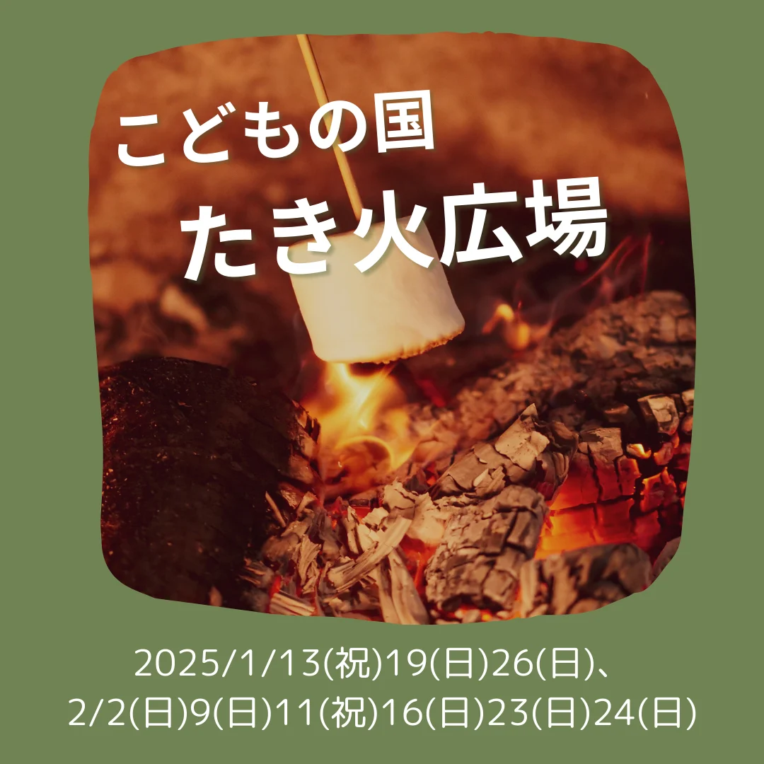 こどもの国　たき火広場
