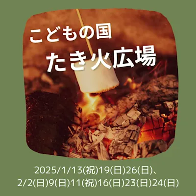 こどもの国 たき火広場