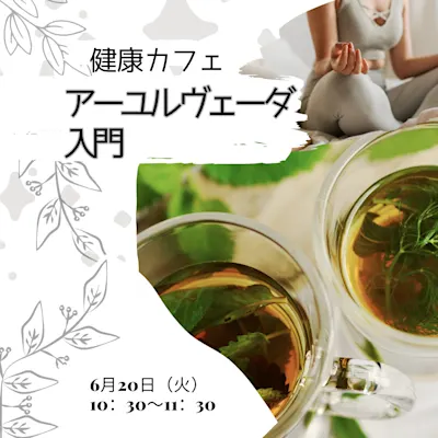 アーユルヴェーダ入門