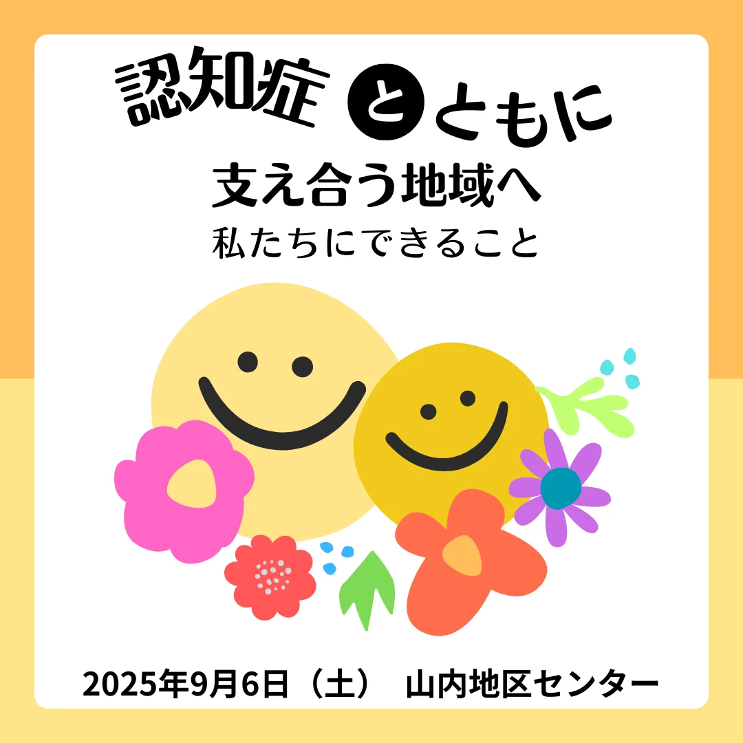認知症とともに支え合う地域へ〜私たちにできること〜