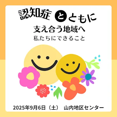認知症とともに支え合う地域へ〜私たちにできること〜