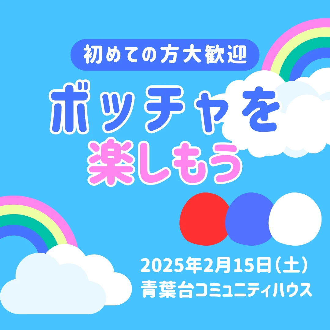 ボッチャを楽しもう