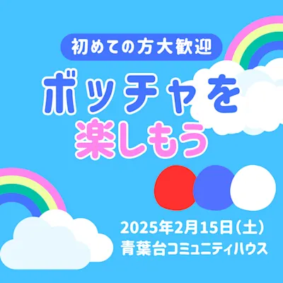 ボッチャを楽しもう