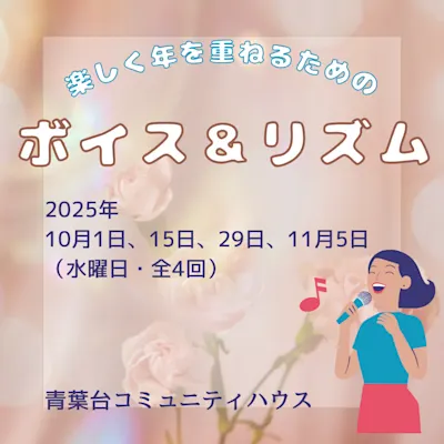 楽しく年を重ねるための ボイス&リズム