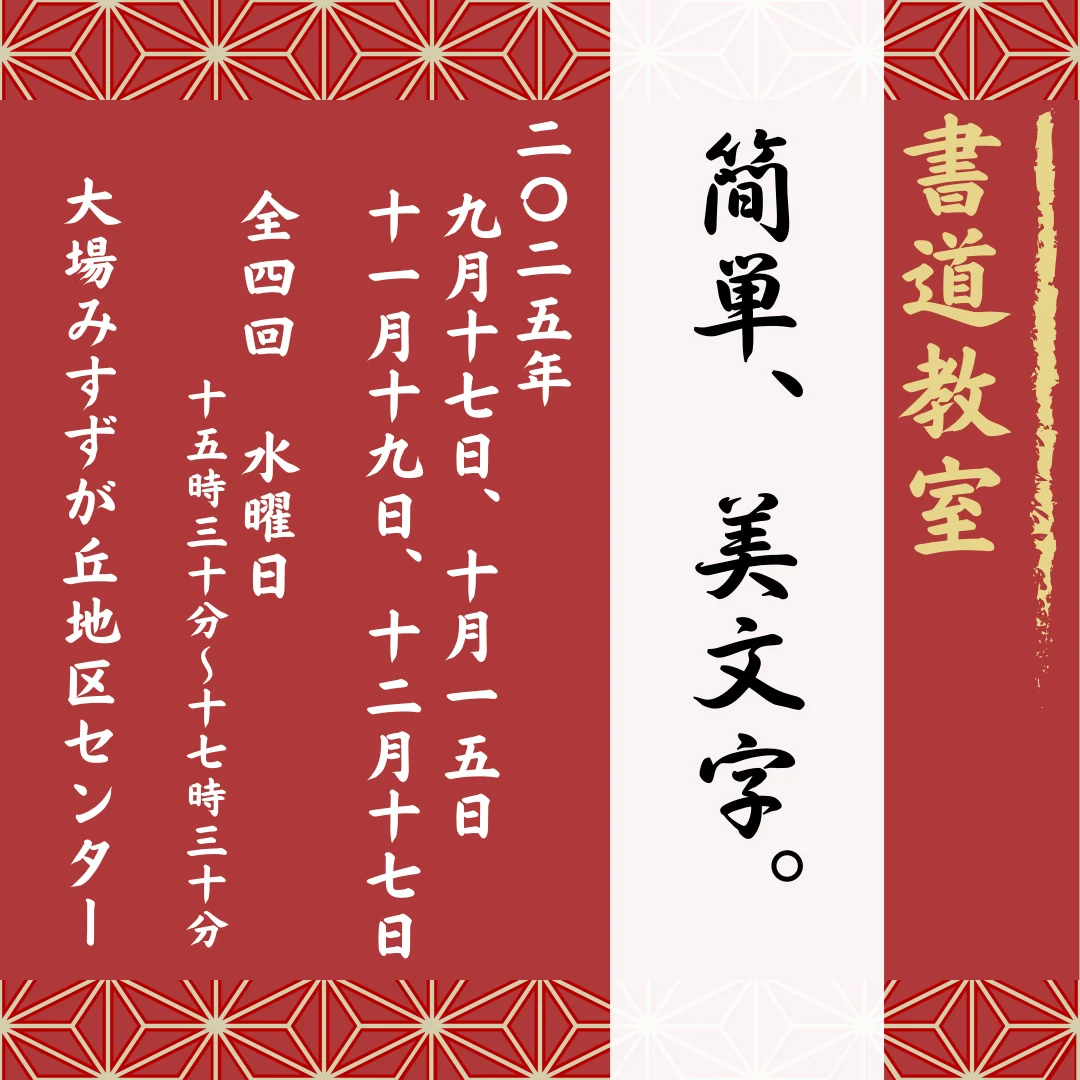 簡単、美文字。