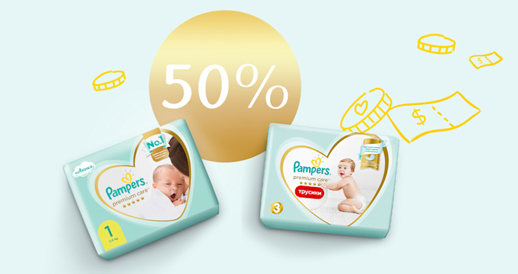 Скидка 50% на подгузники и трусики Pampers Premium Care