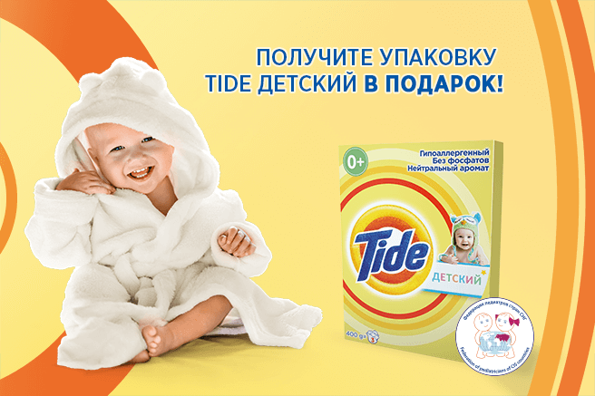 pampers_tide_656x347 Получите упаковку Tide Детский в подарок!