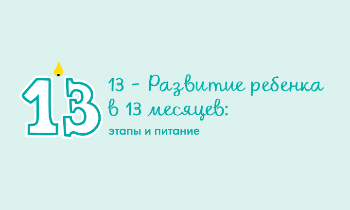 13 месяц. 13 Месяцев. Ребёнок 13 месяцев развитие. 13 Месяц в году. 13 Месяцев картинки.