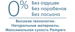 Высокие технологии. Натуральные материалы. Максимальная сухость Pampers