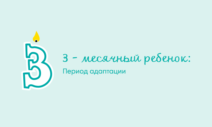 Один день из жизни трехмесячного ребенка Один день из жизни трехмесячного ребенка