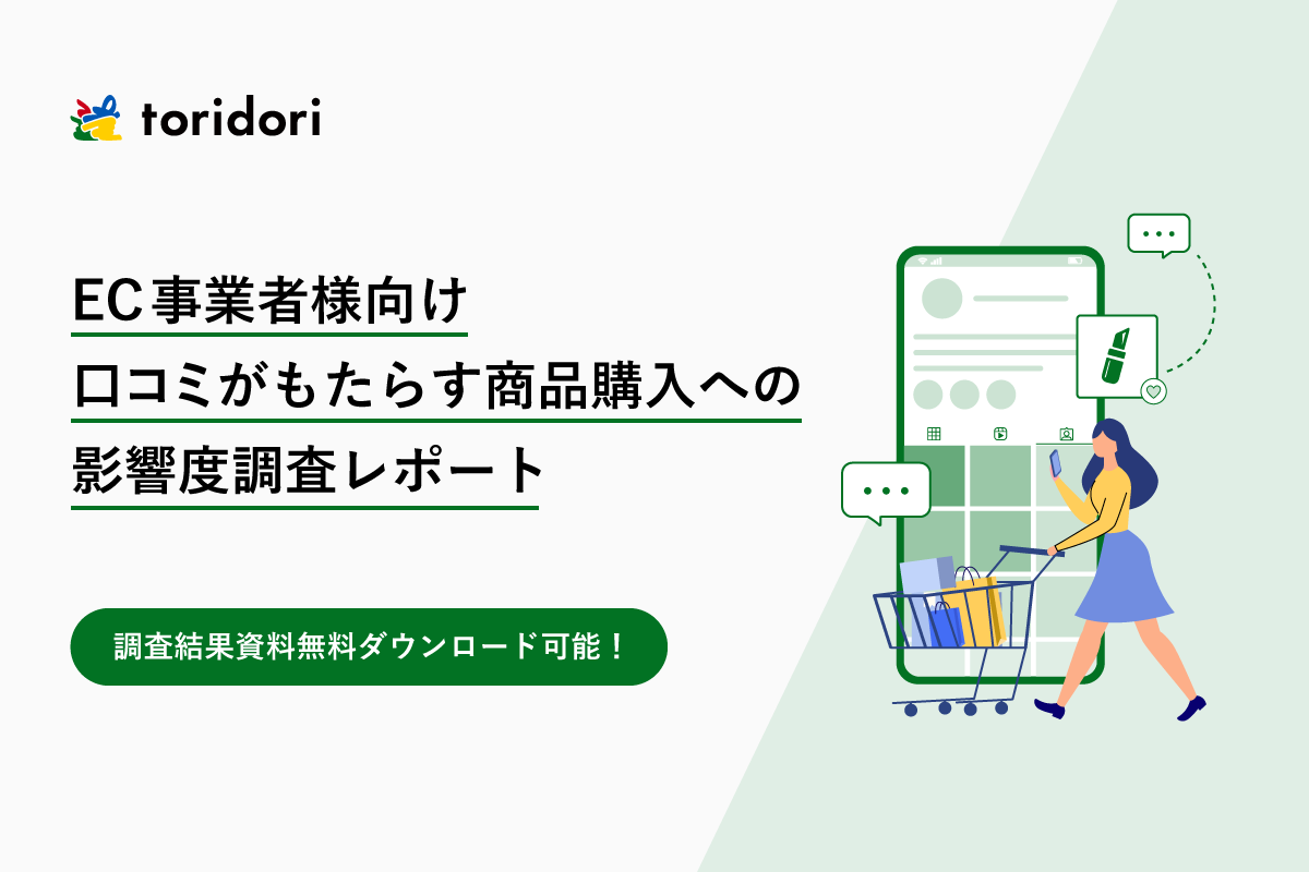 調査レポート第七弾】EC（インターネット通販）事業者必見！口コミが