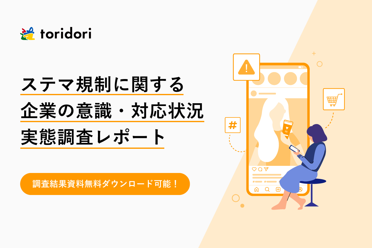 調査レポート】インフルエンサーマーケティング企業toridoriが
